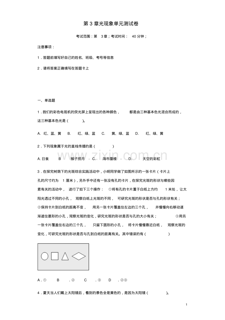 2018-2019学年苏科版八年级物理上册第3章光现象单元测试卷(含答案).pdf_第1页