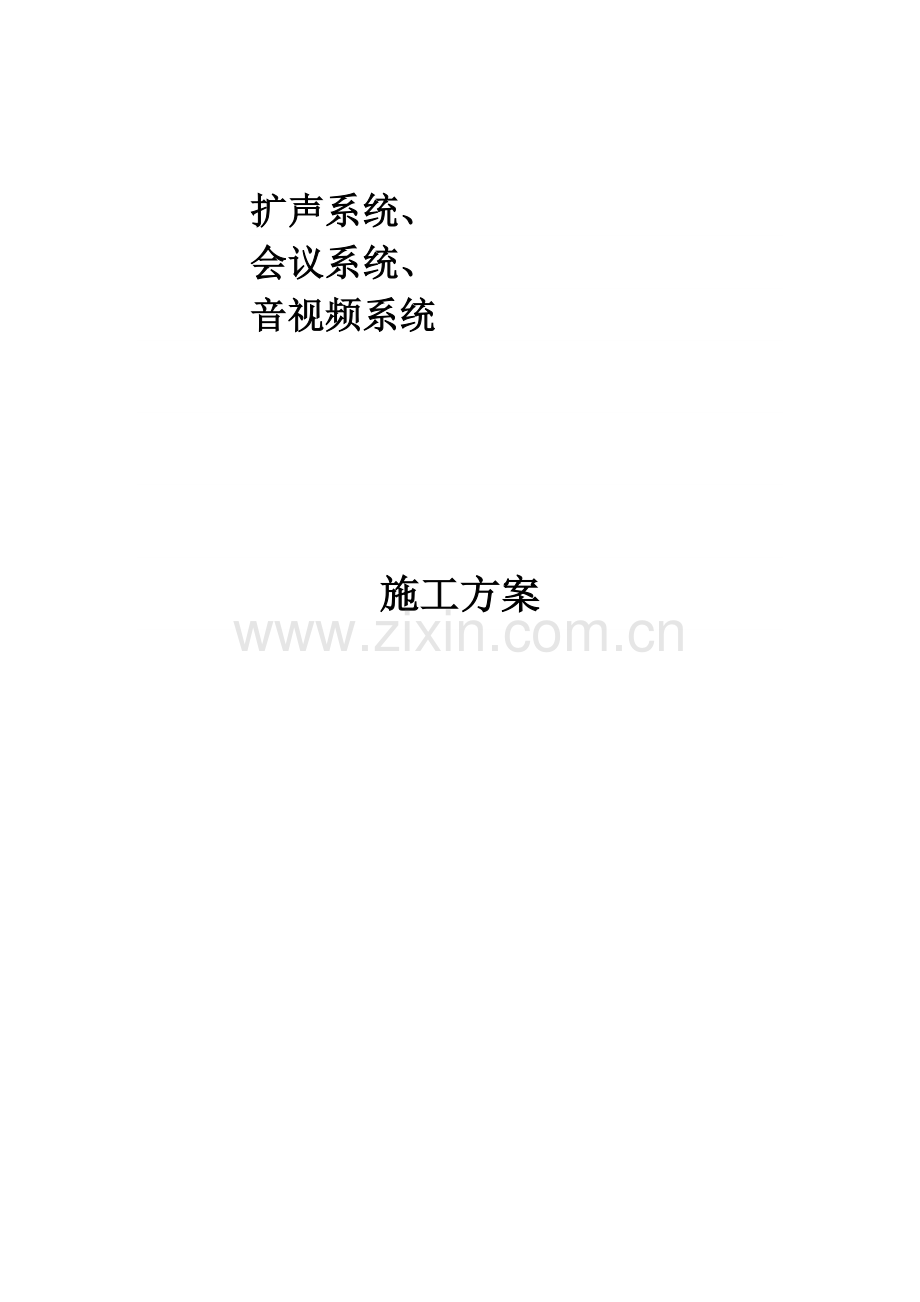 会议系统施工总体方案.doc_第1页