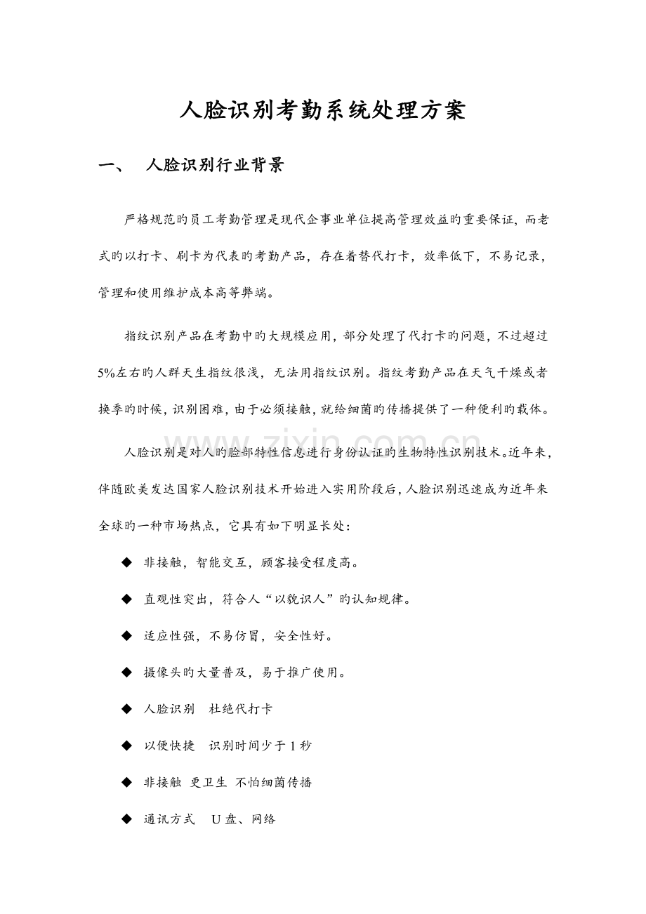 人脸识别考勤系统解决实施方案.doc_第1页