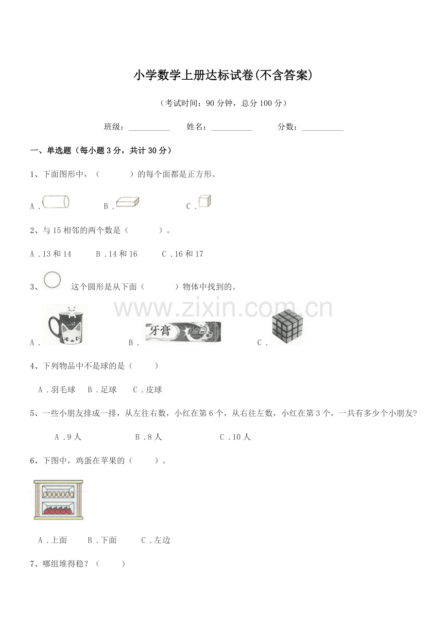 2022年度浙教版(一年级)小学数学上册达标试卷(不含答案).docx_第1页