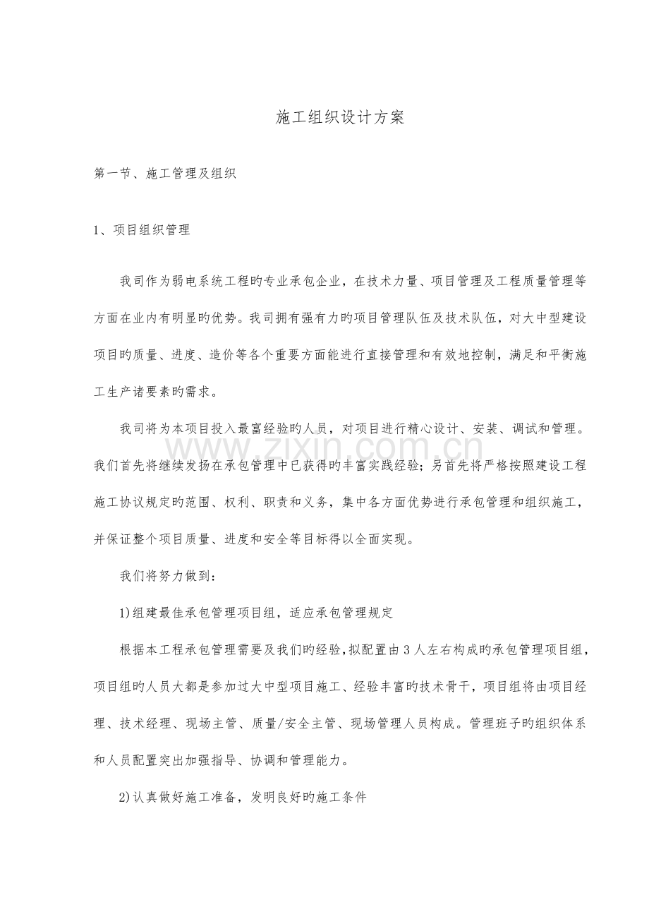弱电智能化工程施工组织设计方案.doc_第1页