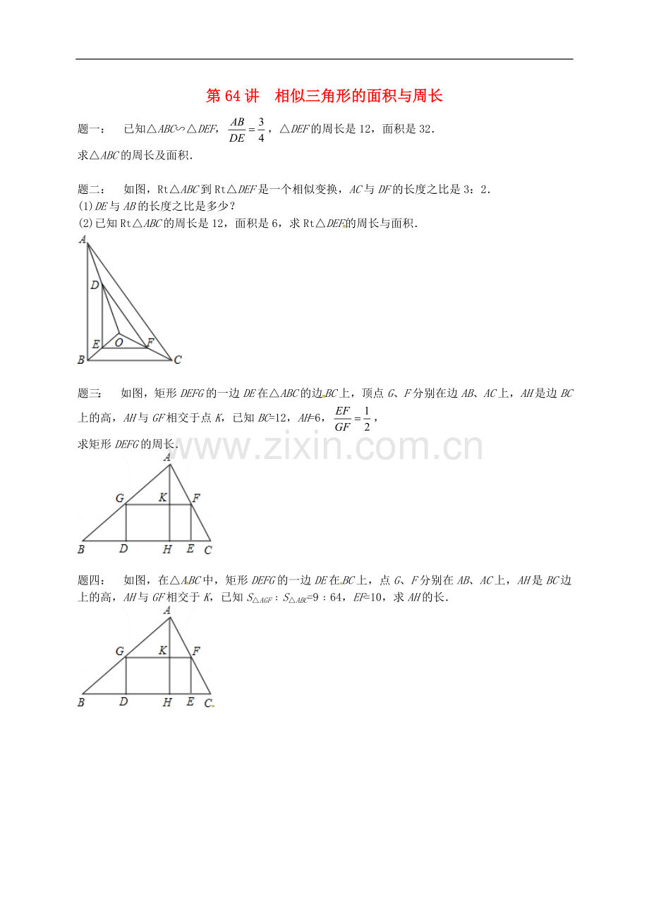2017-2018学年九年级数学下册第六章图形的相似第64讲相似三角形的面积与周长课后练习新版苏科版.doc_第1页