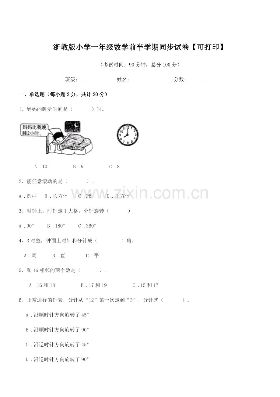 2018-2019年度部编版(一年级)浙教版小学一年级数学前半学期同步试卷【可打印】.docx_第1页