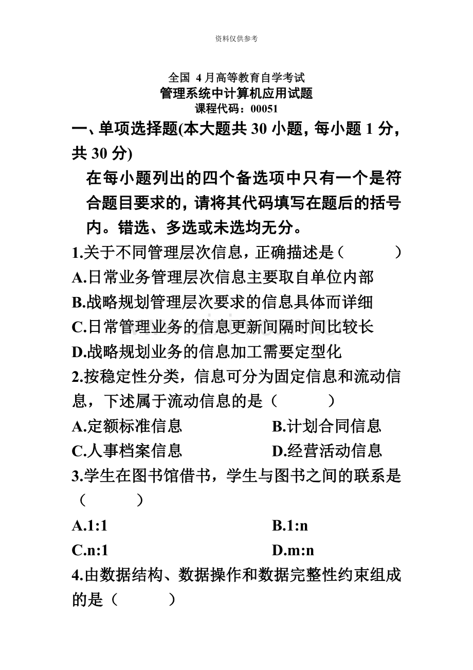 自学考试自考全国管理系统中计算机应用试题答案.doc_第2页