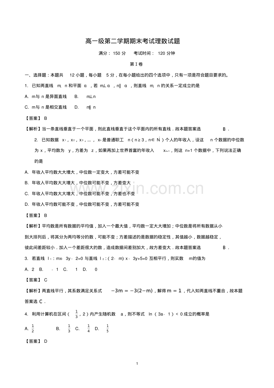 高一级第二学期期末考试理数试题(含参考文档).pdf_第1页