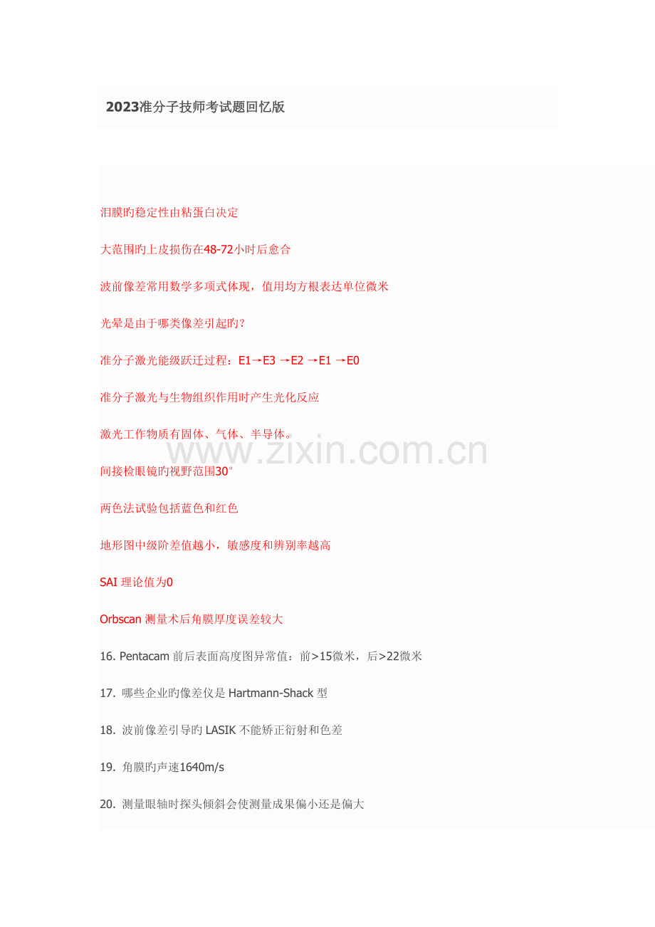 2023年准分子上岗考试考点.doc_第1页