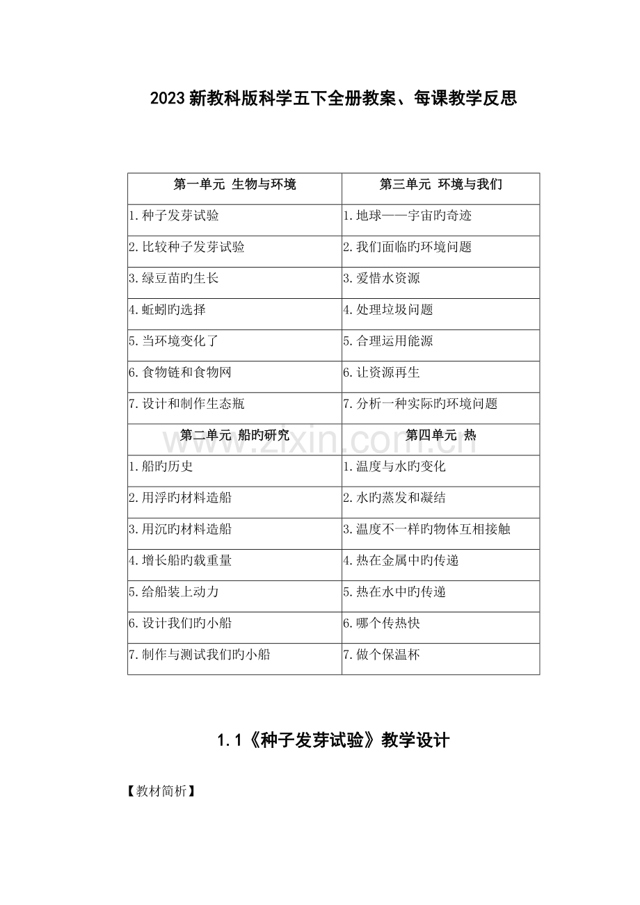 2023年新教科版科学五下全册教案、每课教学反思文档式-可打印附目录.docx_第1页