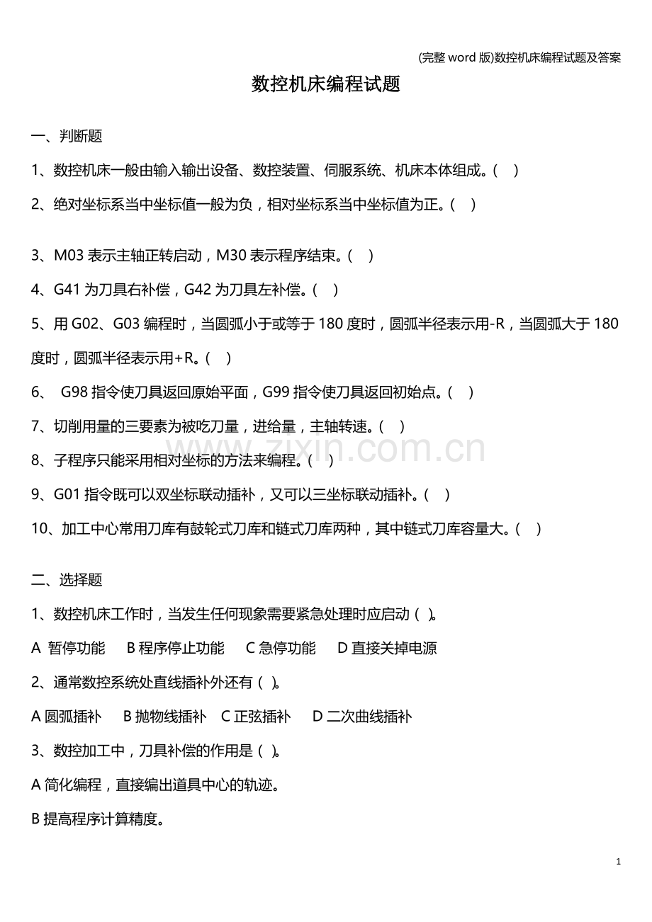 数控机床编程试题及答案.doc_第1页