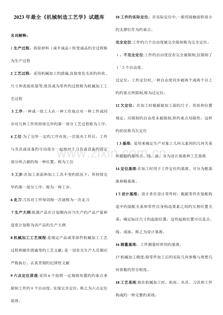 2023年机械制造工艺学试题库.doc_第1页
