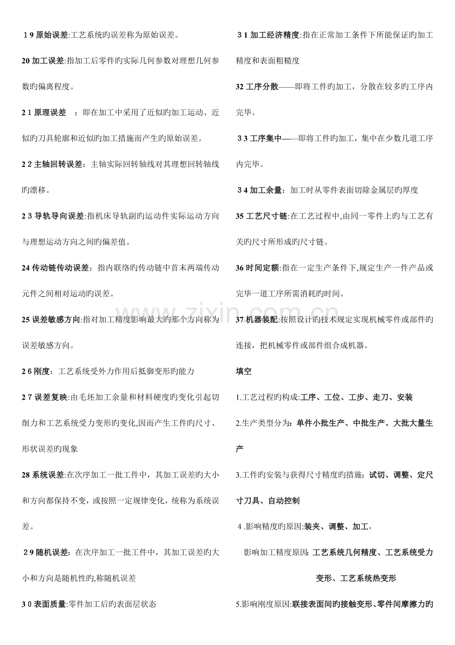 2023年机械制造工艺学试题库.doc_第2页