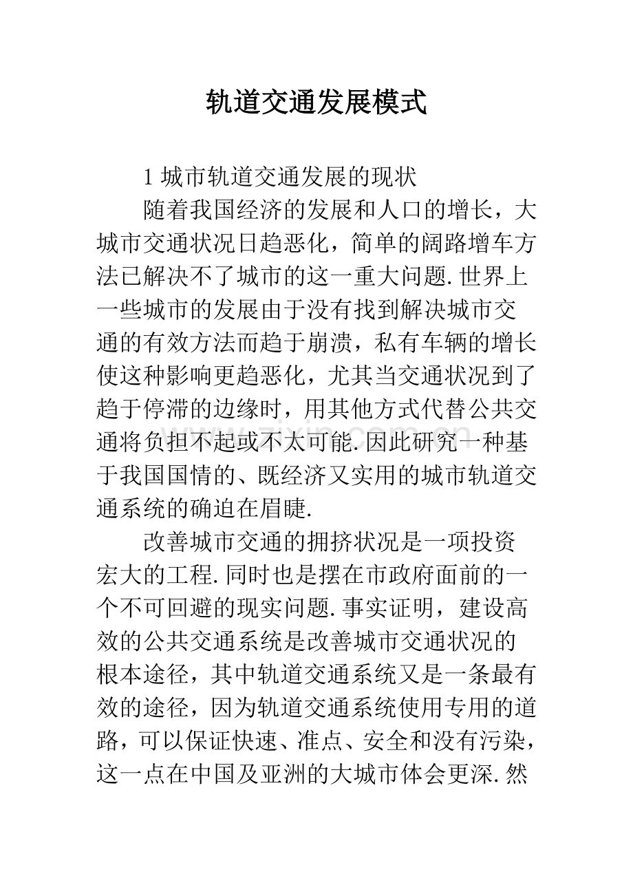 轨道交通发展模式.docx_第1页