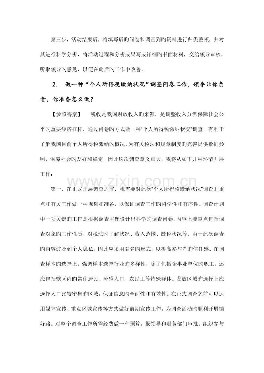 2023年公务员选调生事业单位面试部分题目及参考答案.doc_第2页