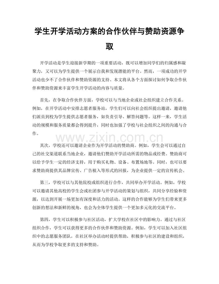 学生开学活动方案的合作伙伴与赞助资源争取.docx_第1页
