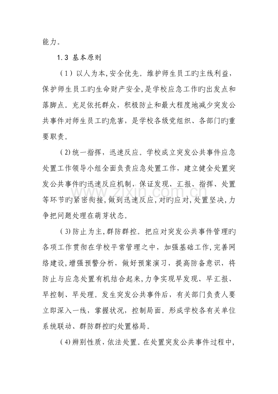 2023年焦作大学突发公共事件总体应急预案.doc_第2页