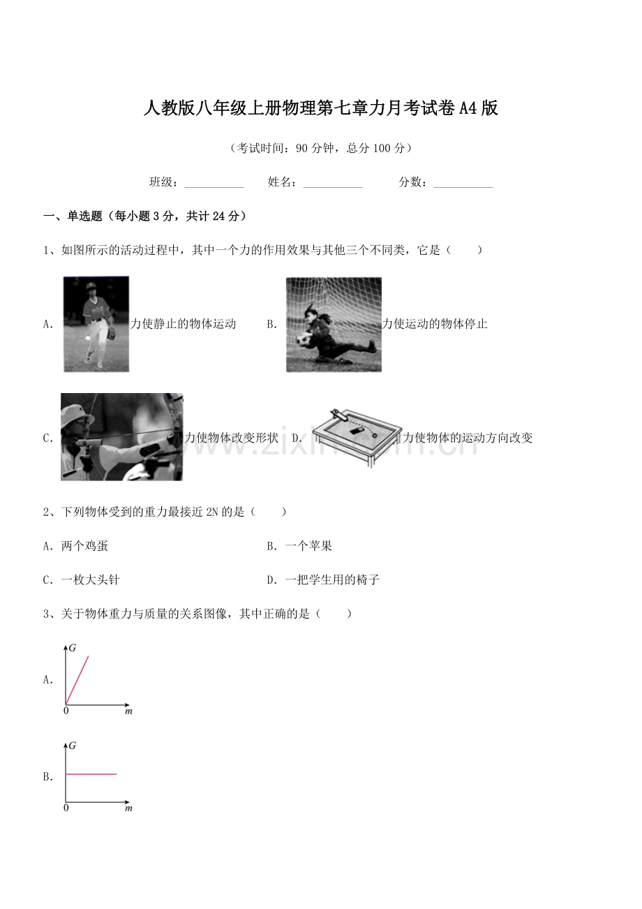 2022学年人教版八年级上册物理第七章力月考试卷A4版.docx_第1页