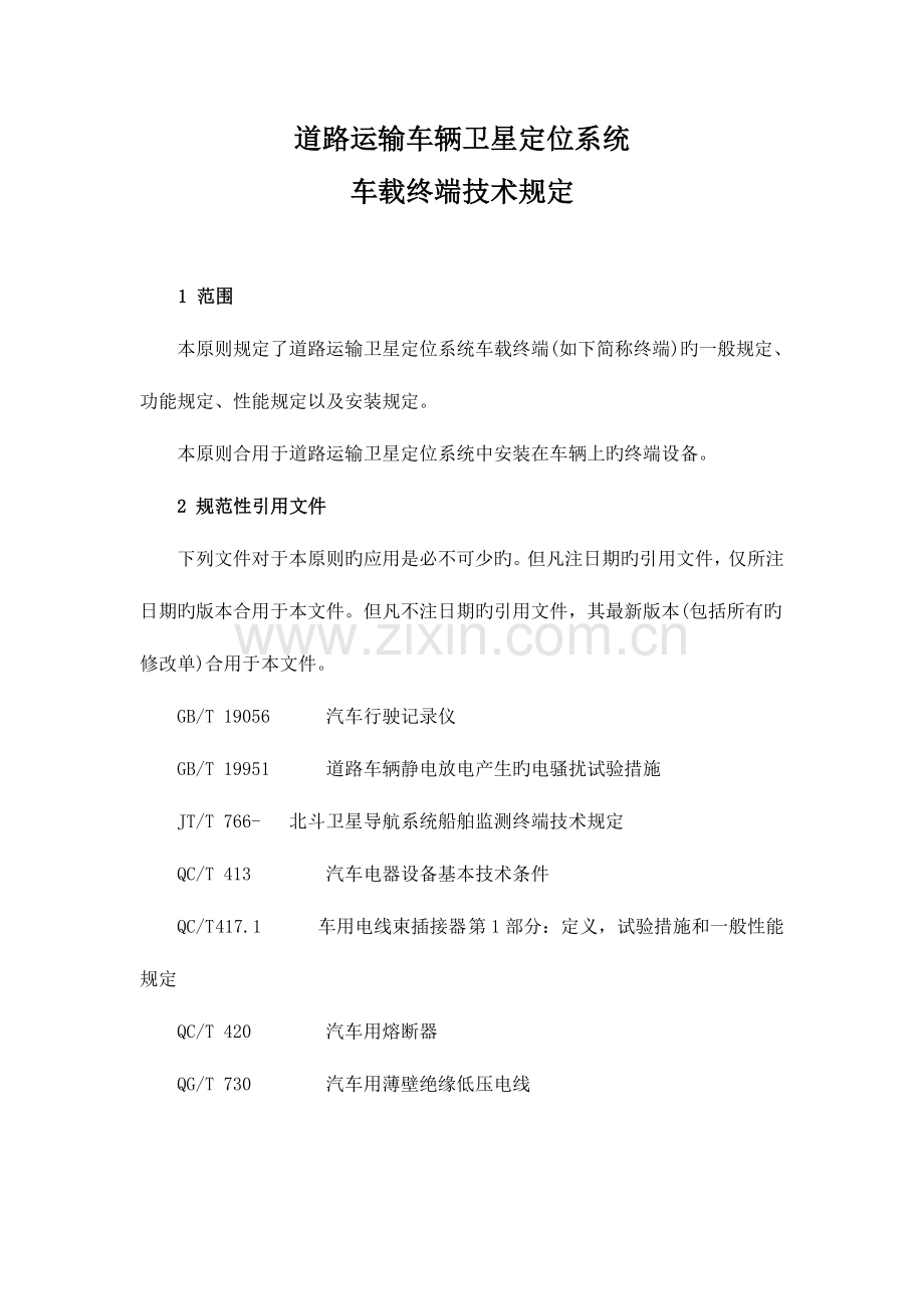 道路运输车辆卫星定位系统车载终端技术要求分解.doc_第1页