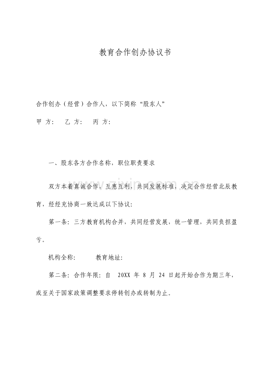教育合作开办协议书三人实例版.doc_第1页