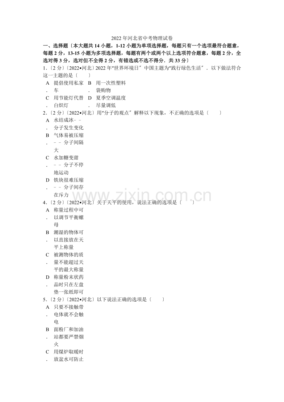 2022年河北省中考物理试卷解析.docx_第1页