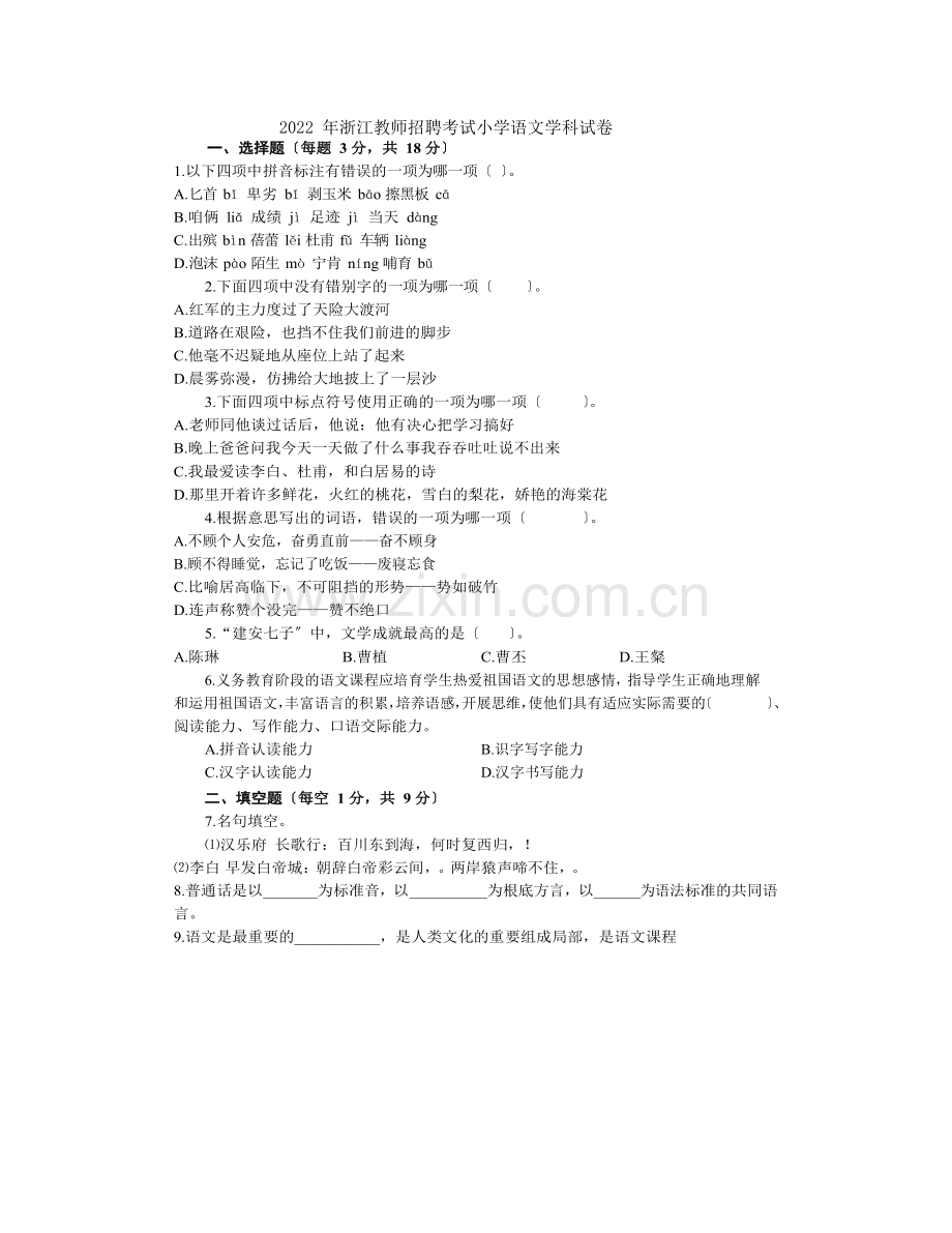 2022年浙江教师招聘考试小学语文学科试卷2.docx_第1页