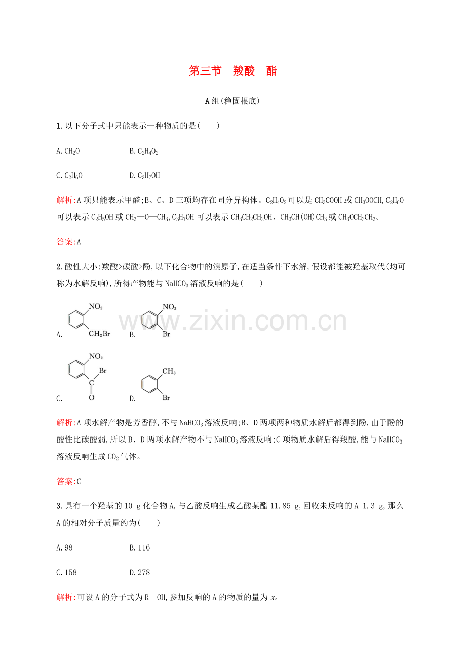 2022-2022学年高中化学3.3羧酸酯练习新人教版选修5.doc_第1页