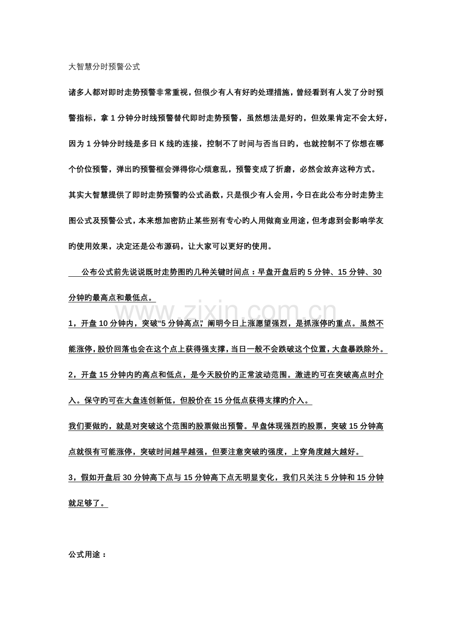 大智慧分时预警公式.docx_第1页