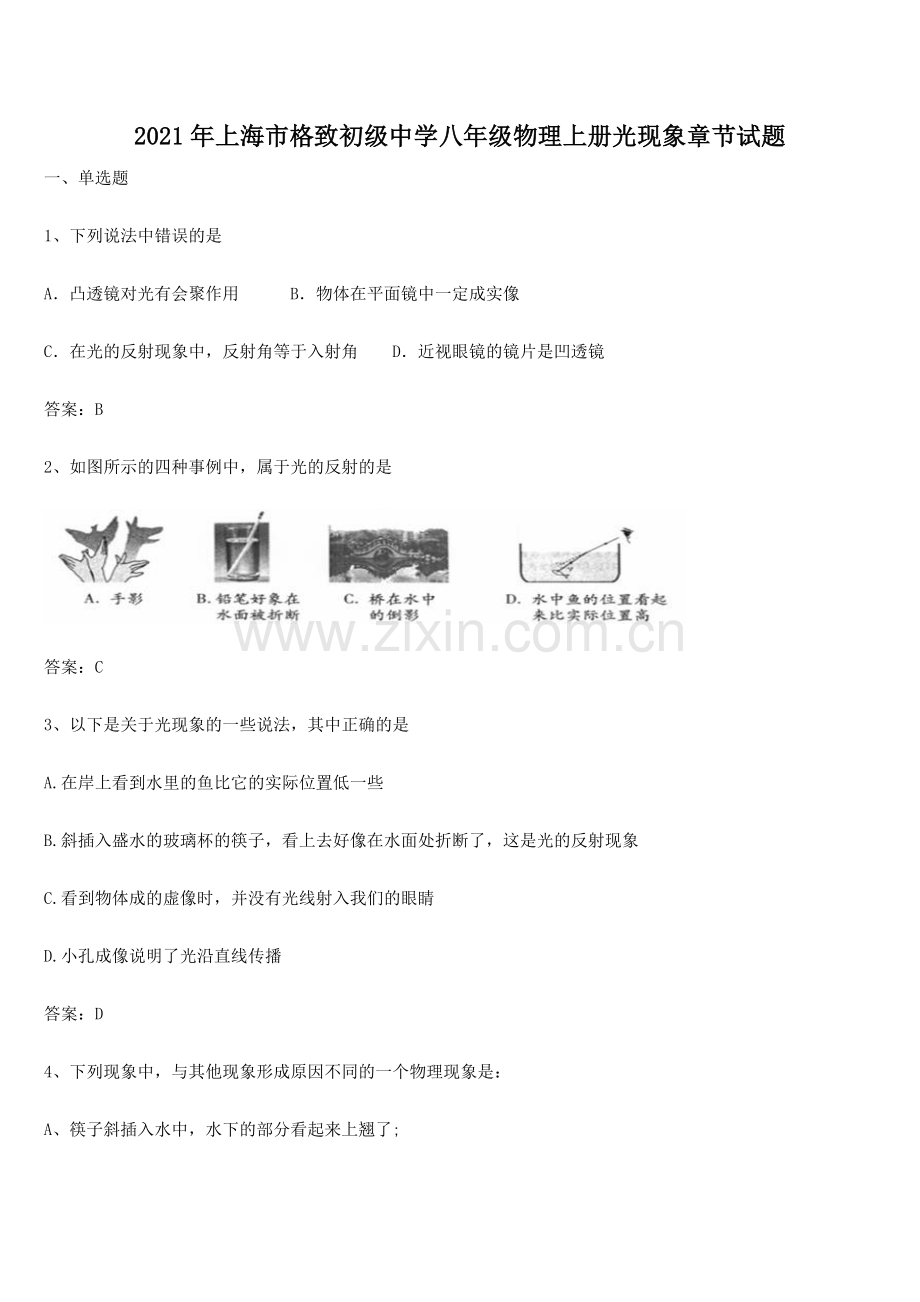 2021年上海市格致初级中学八年级物理上册光现象章节试题.docx_第1页