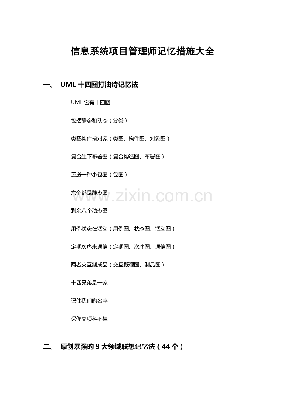 2023年信息系统项目管理师记忆方法大全.doc_第1页