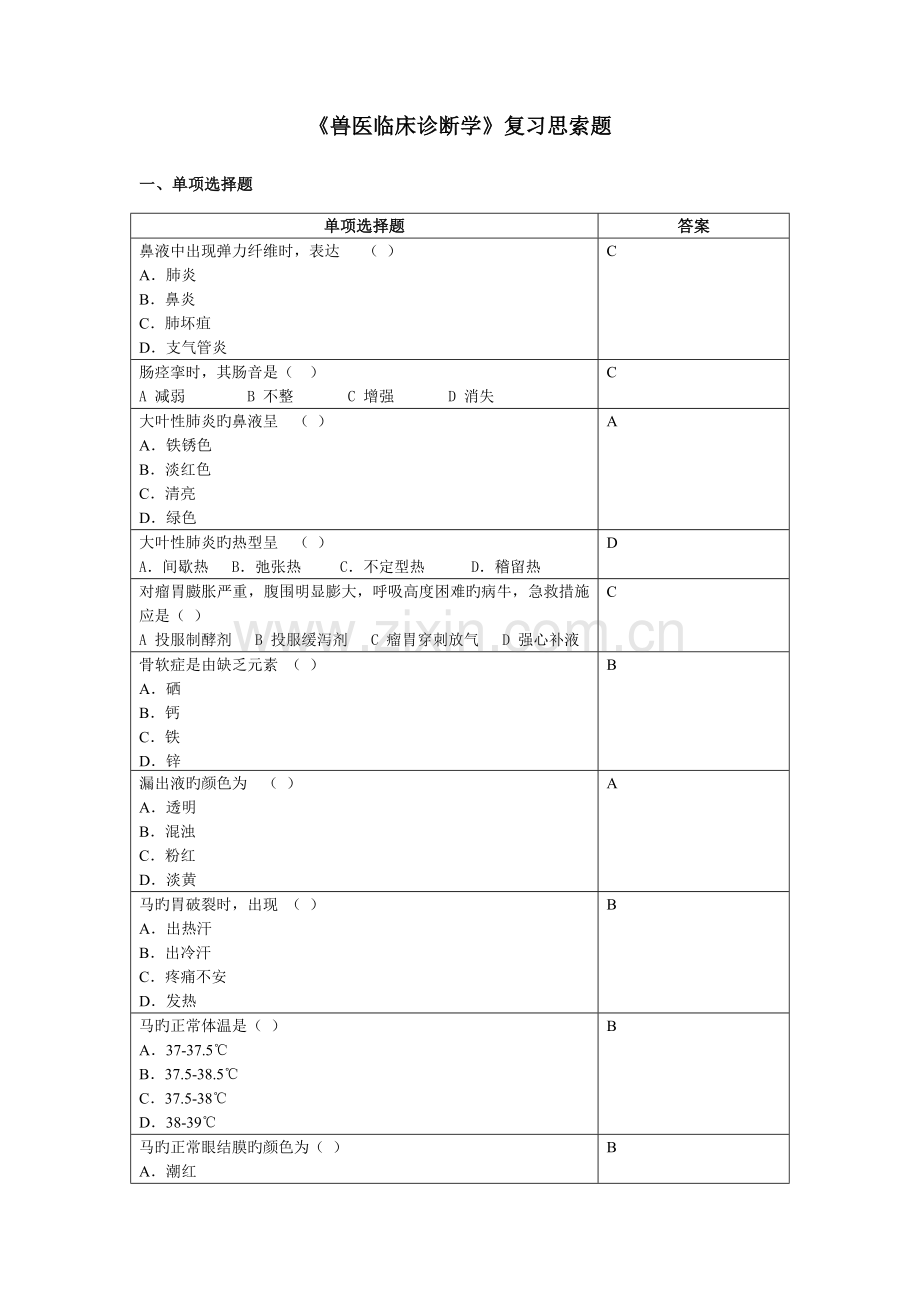 2023年兽医临床诊断学.doc_第1页