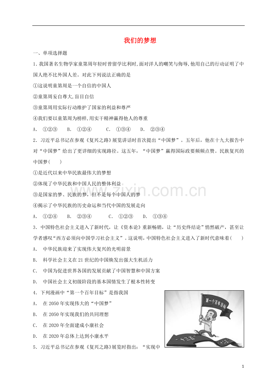 2018_2019学年九年级道德与法治上册第四单元和谐与梦想第八课中国人中国梦第1框我们的梦想课时练习新人教版.doc_第1页