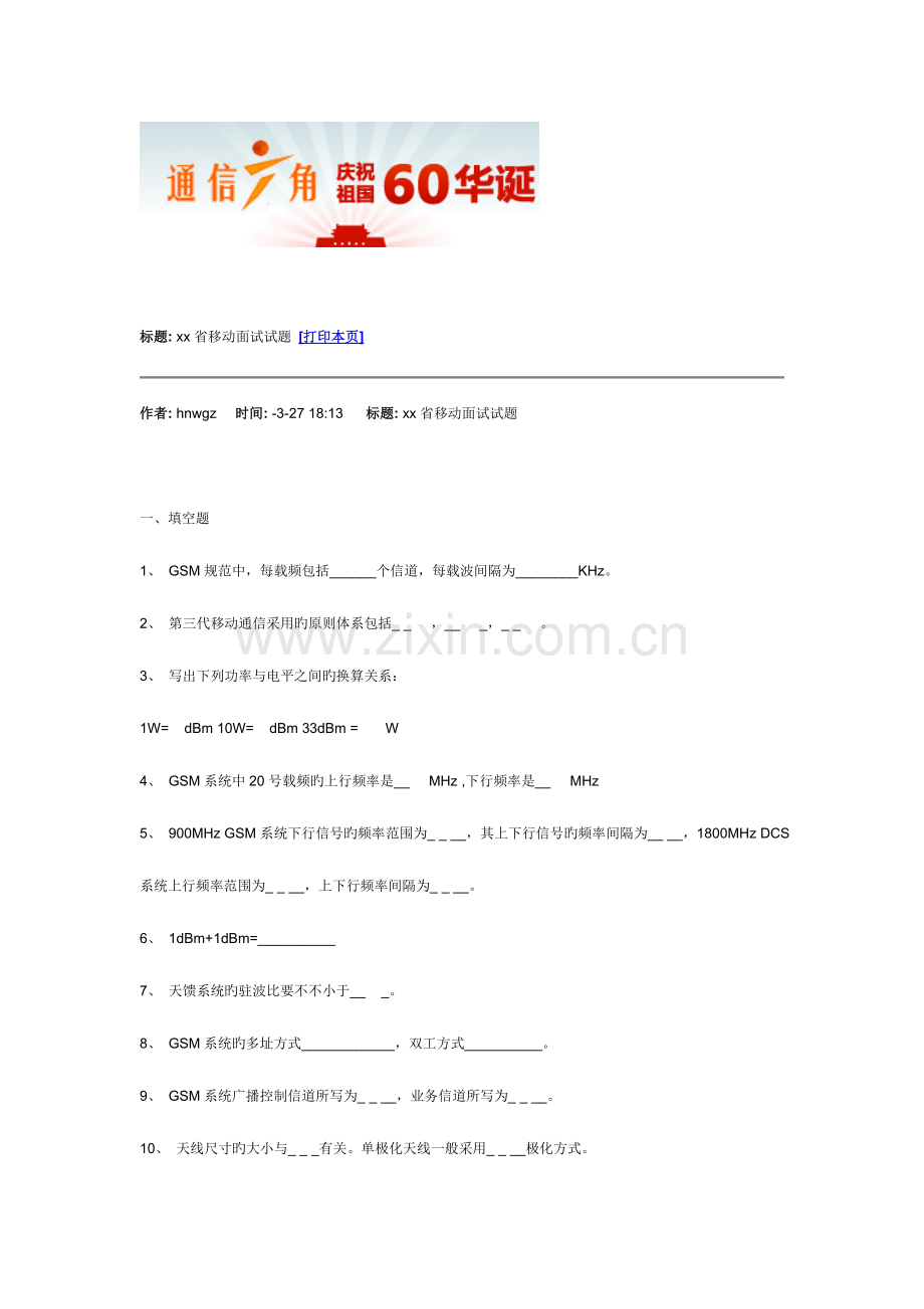 2023年中移动面试笔试题目.doc_第1页