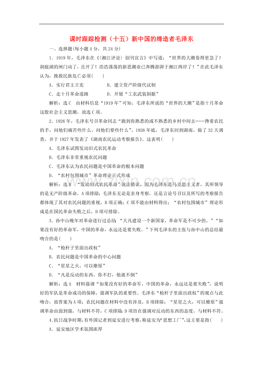 2022-2022学年高中历史课时跟踪检测十五新中国的缔造者毛泽东含解析岳麓版选修.doc_第1页