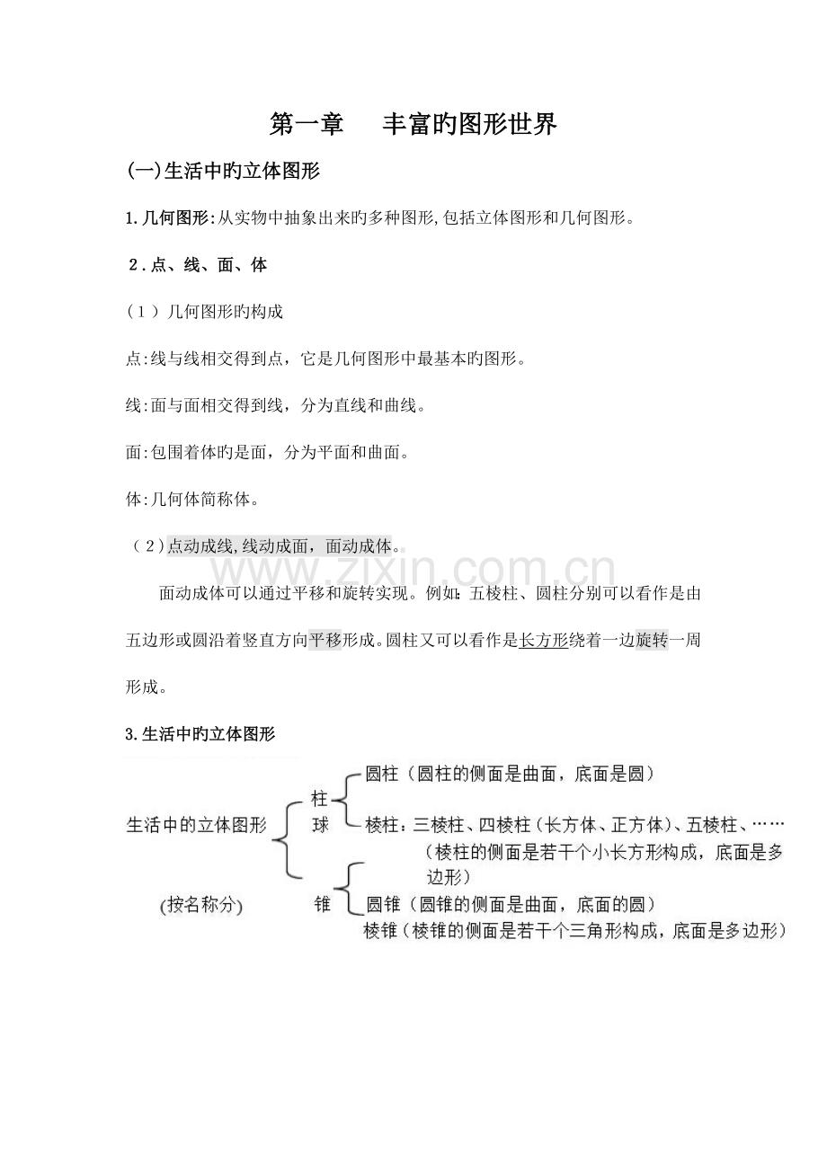 2023年北师大版初一数学上册丰富多彩的图形知识点练习题答案单元测试.doc_第1页