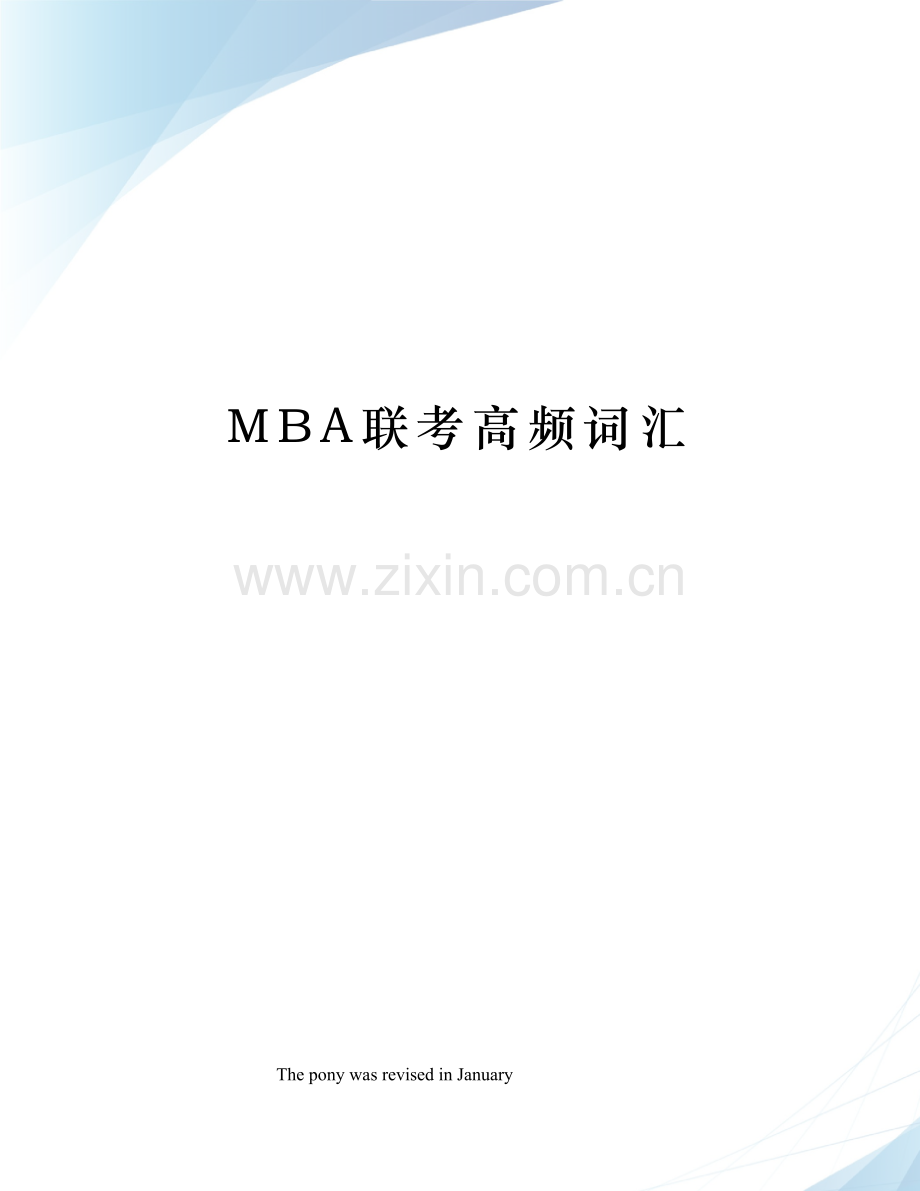 2023年MBA联考高频词汇.docx_第1页