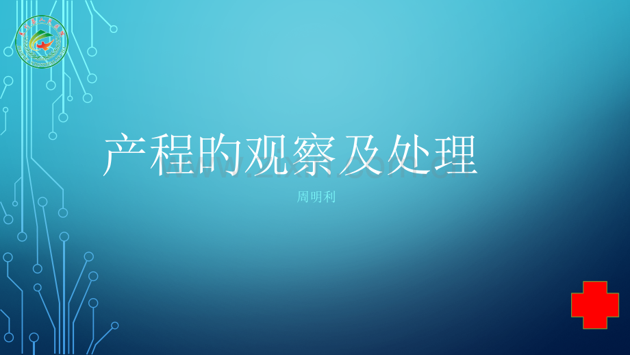 产程观察及处理.pptx_第1页
