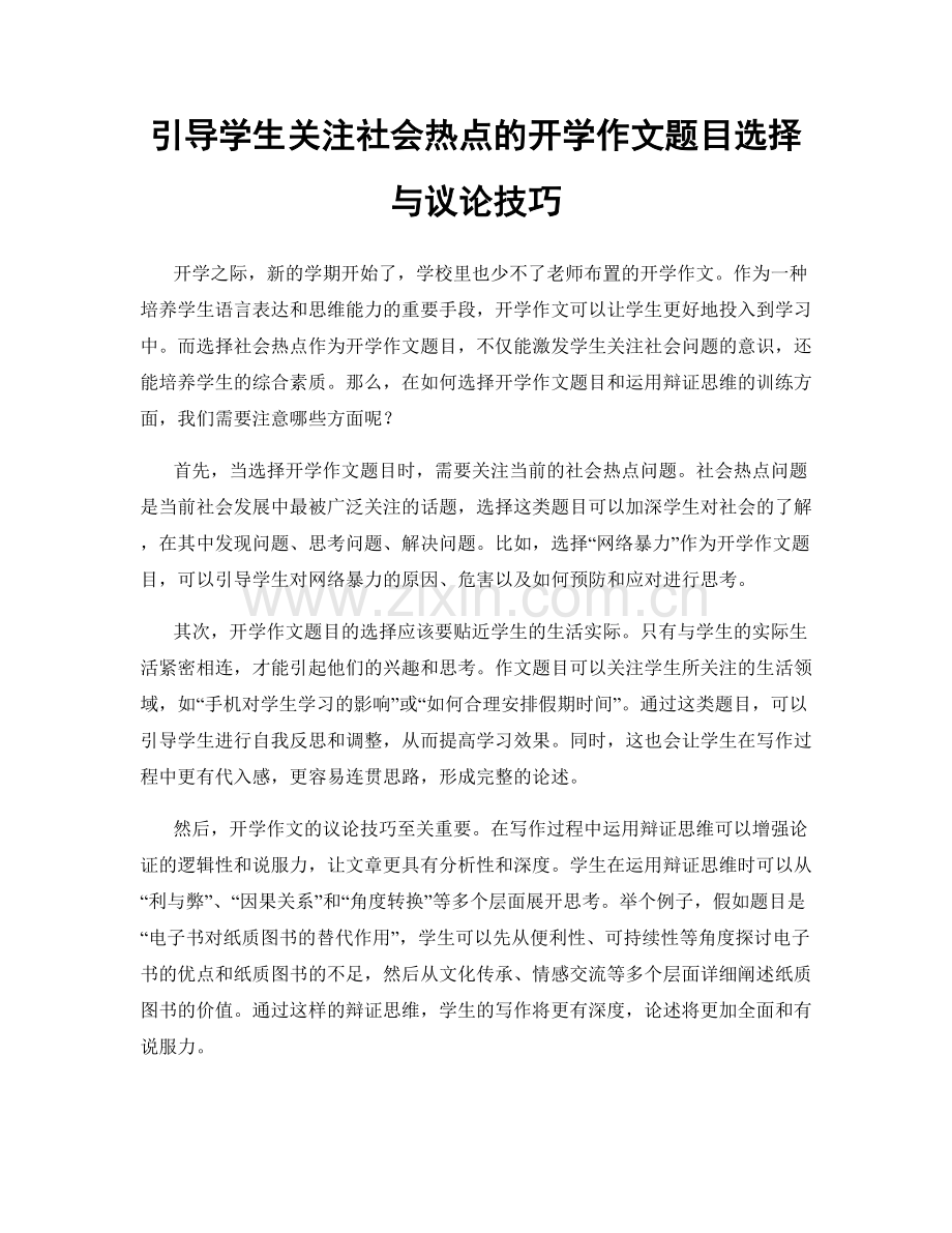 引导学生关注社会热点的开学作文题目选择与议论技巧.docx_第1页