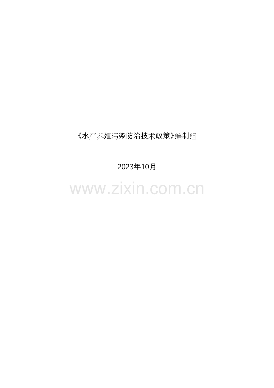 水产养殖污染防治技术政策.doc_第2页