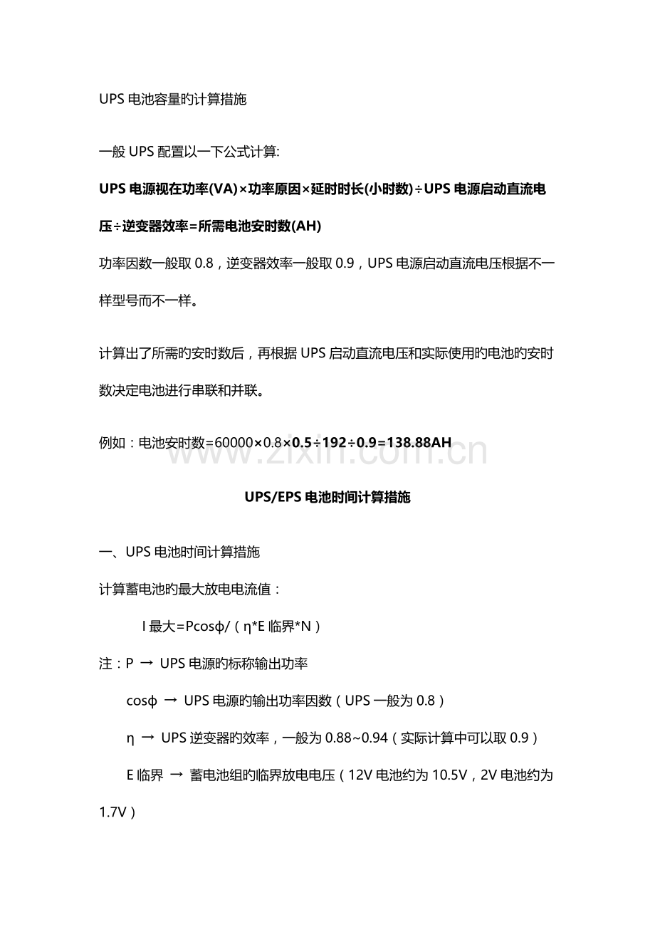 UPS电池容量的计算方法.doc_第1页