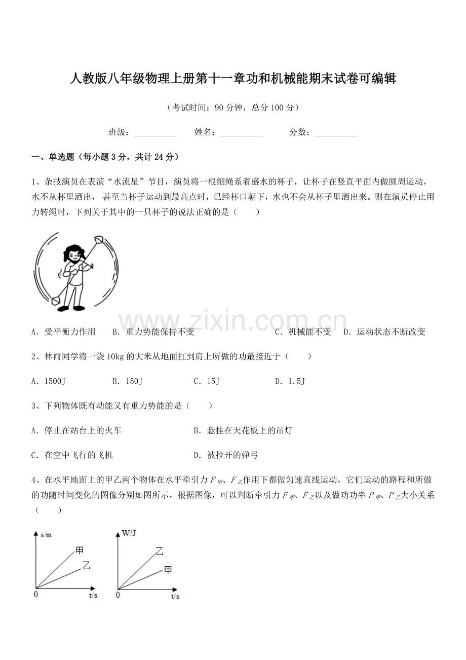 2019-2020学年人教版八年级物理上册第十一章功和机械能期末试卷.docx_第1页