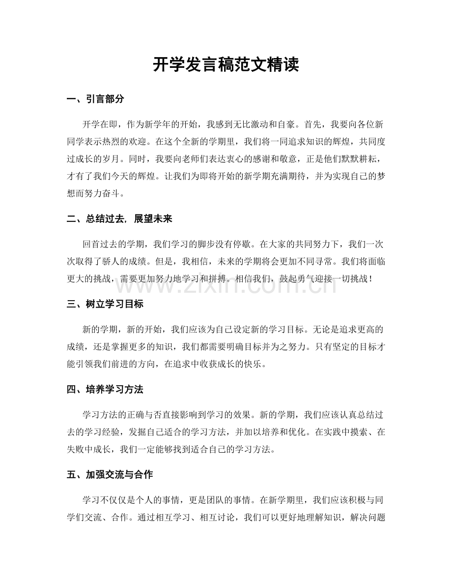 开学发言稿范文精读.docx_第1页
