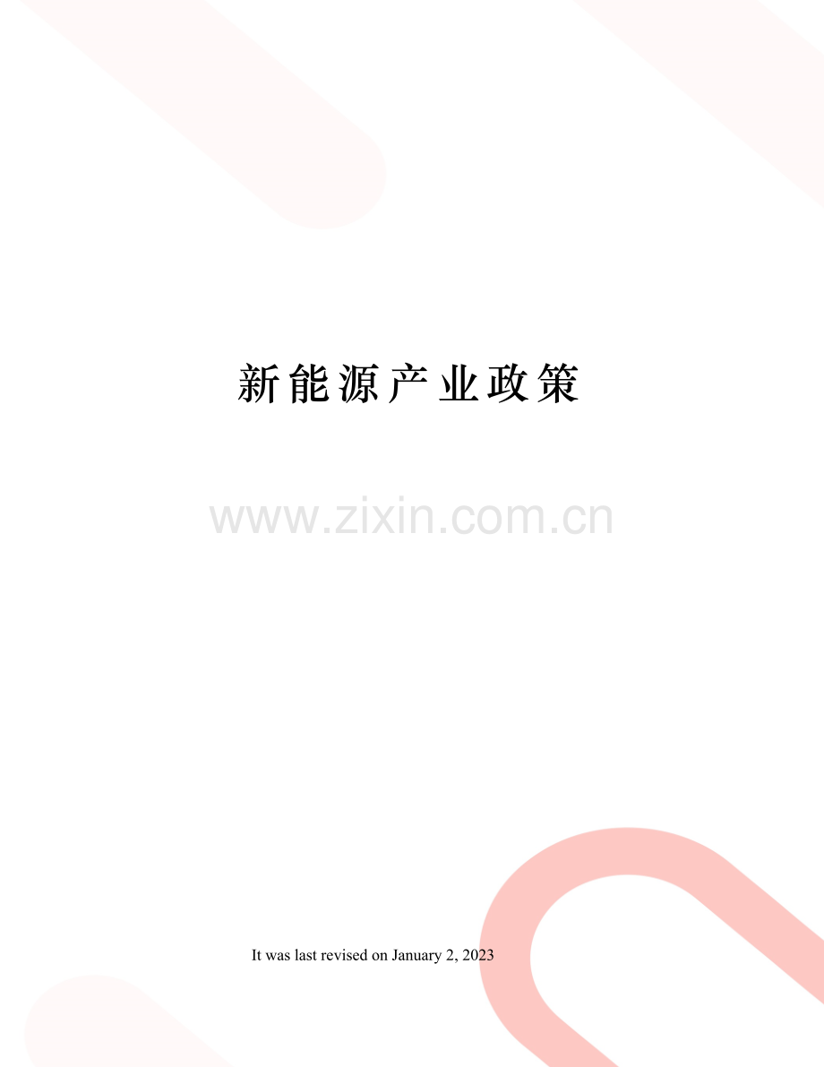 新能源产业政策.docx_第1页