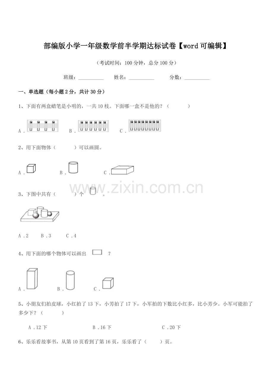 2022-2022学年部编版小学一年级数学前半学期达标试卷.docx_第1页