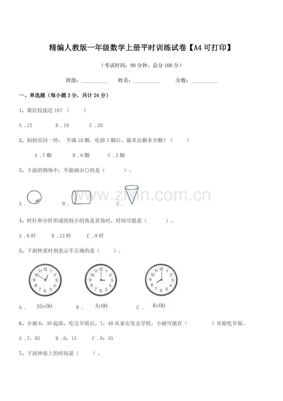 2020-2021学年榆树市秀水治江学校精编人教版一年级数学上册平时训练试卷.docx_第1页