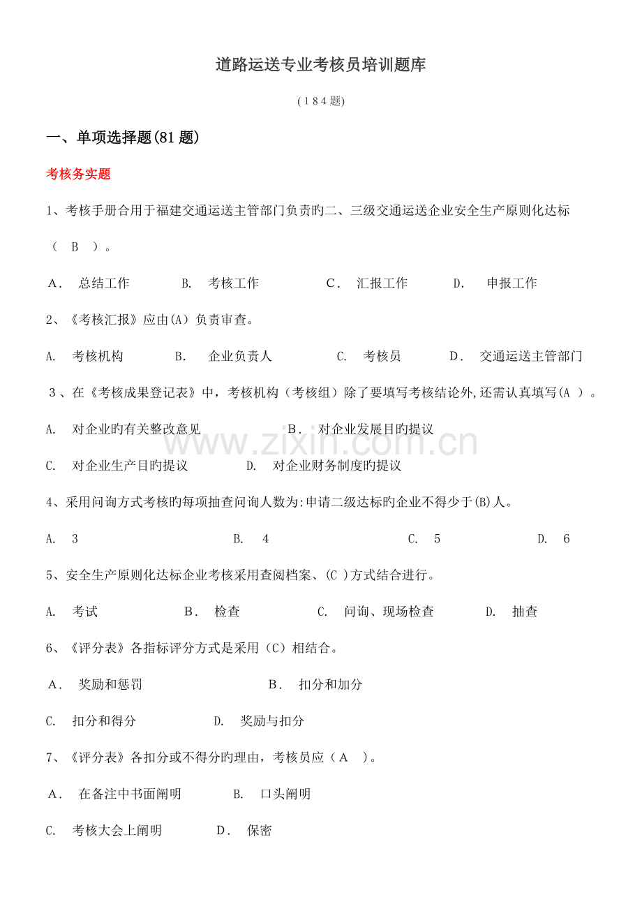 2023年道路运输专业考评员培训题库.doc_第1页