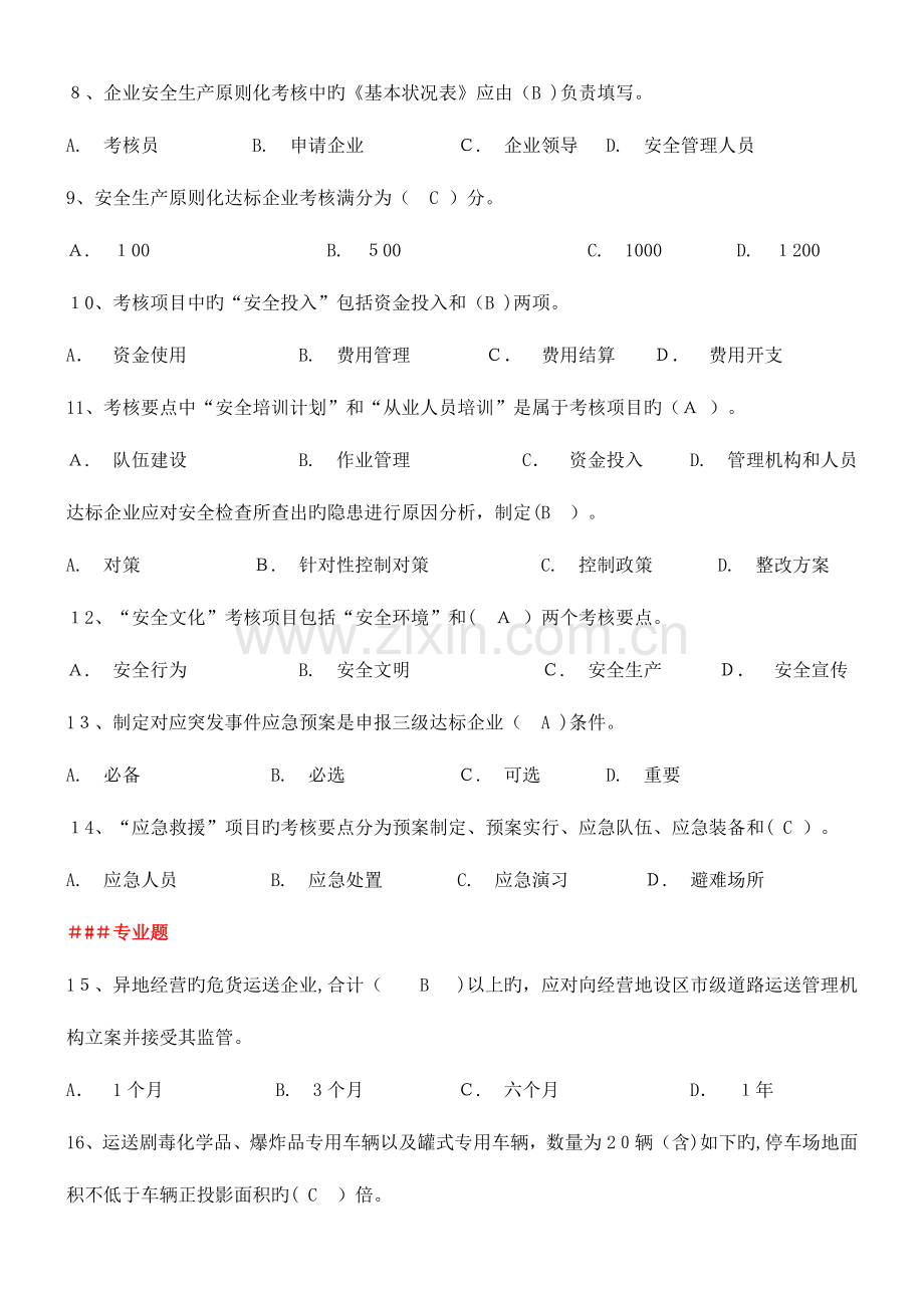 2023年道路运输专业考评员培训题库.doc_第2页