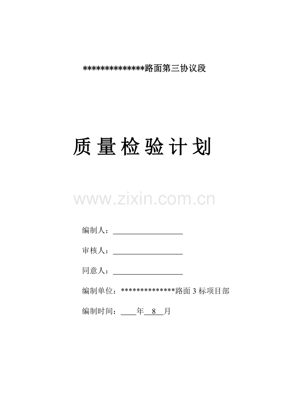 质量检验计划高速公路.doc_第1页