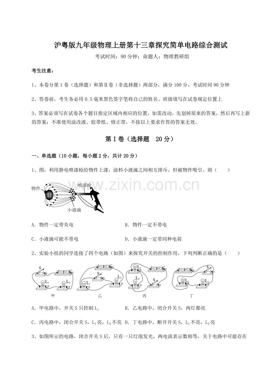 考点攻克沪粤版九年级物理上册第十三章探究简单电路综合测试试卷(含答案详解版).docx_第1页