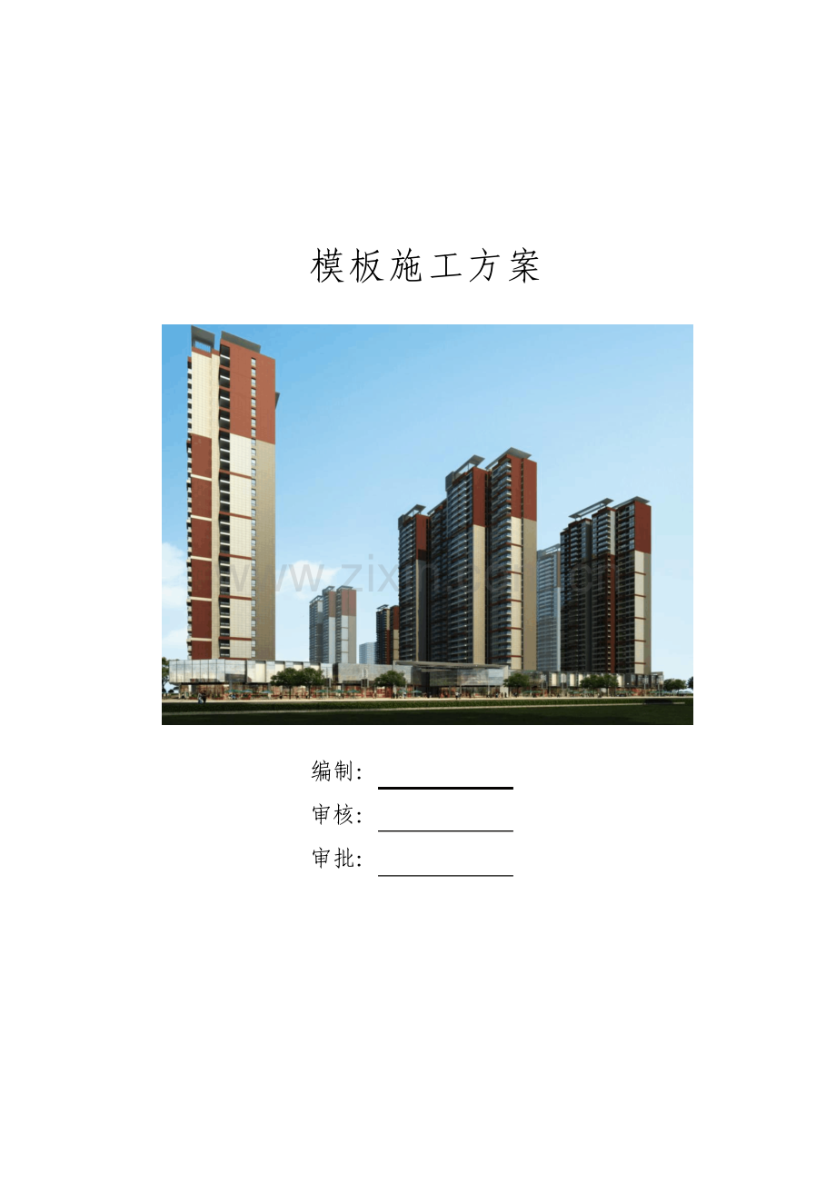 高层住宅模板施工技术方案.pdf_第1页