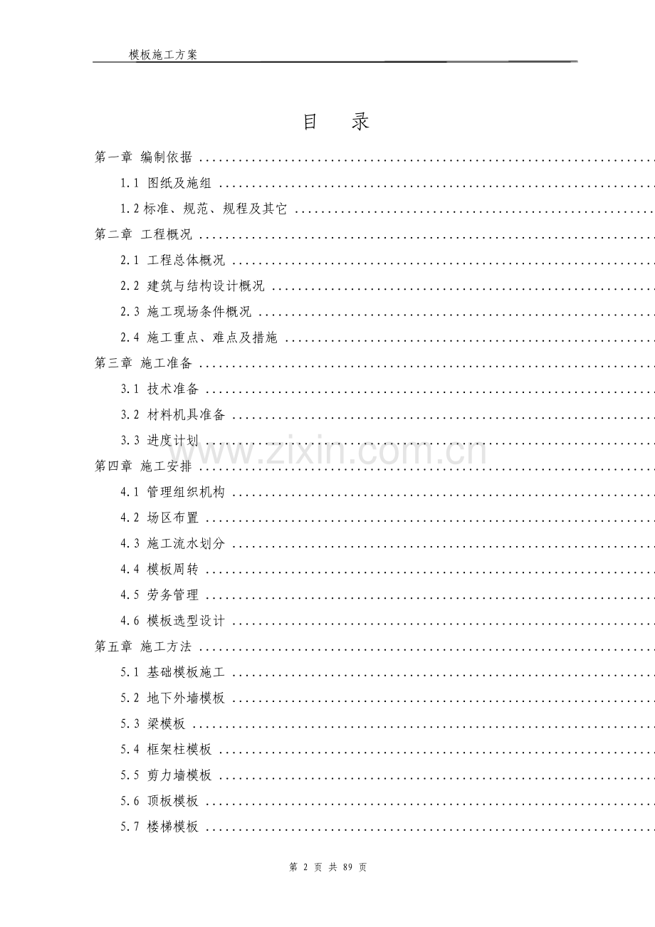 高层住宅模板施工技术方案.pdf_第2页
