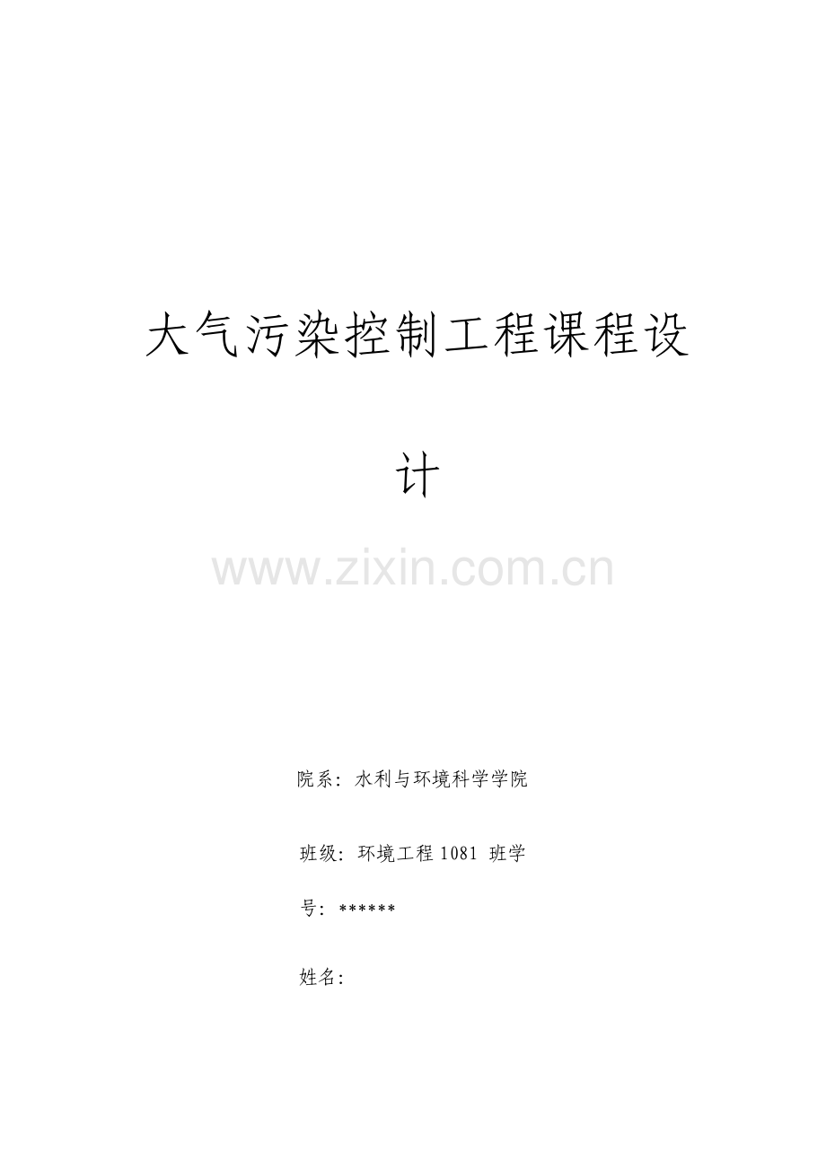 大气污染控制工程课程设计电除尘器等.doc_第1页