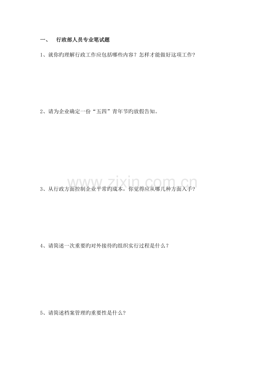 2023年行政部人员专业笔试题.doc_第1页